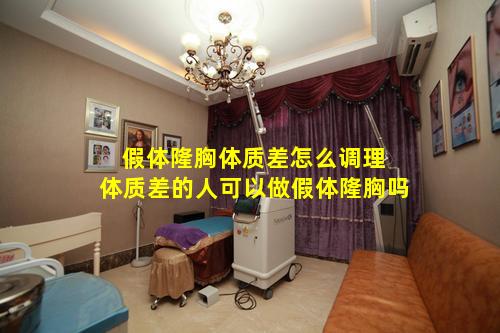 假体隆胸体质差怎么调理 体质差的人可以做假体隆胸吗